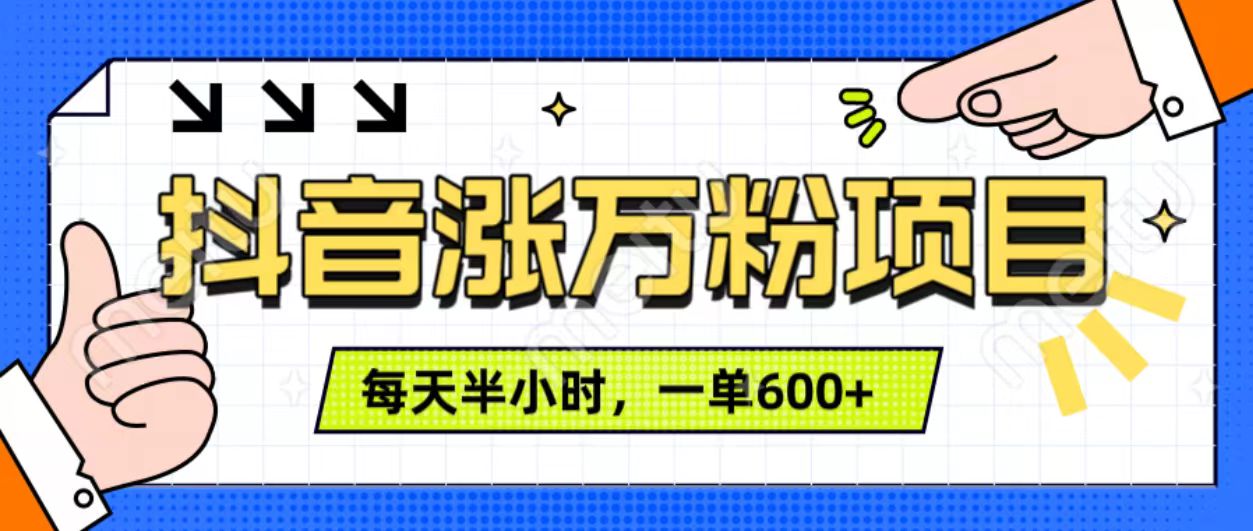 抖音快速涨万粉，每天操作半小时，1-7天涨万粉，可矩阵操作。一单600+-互创学社