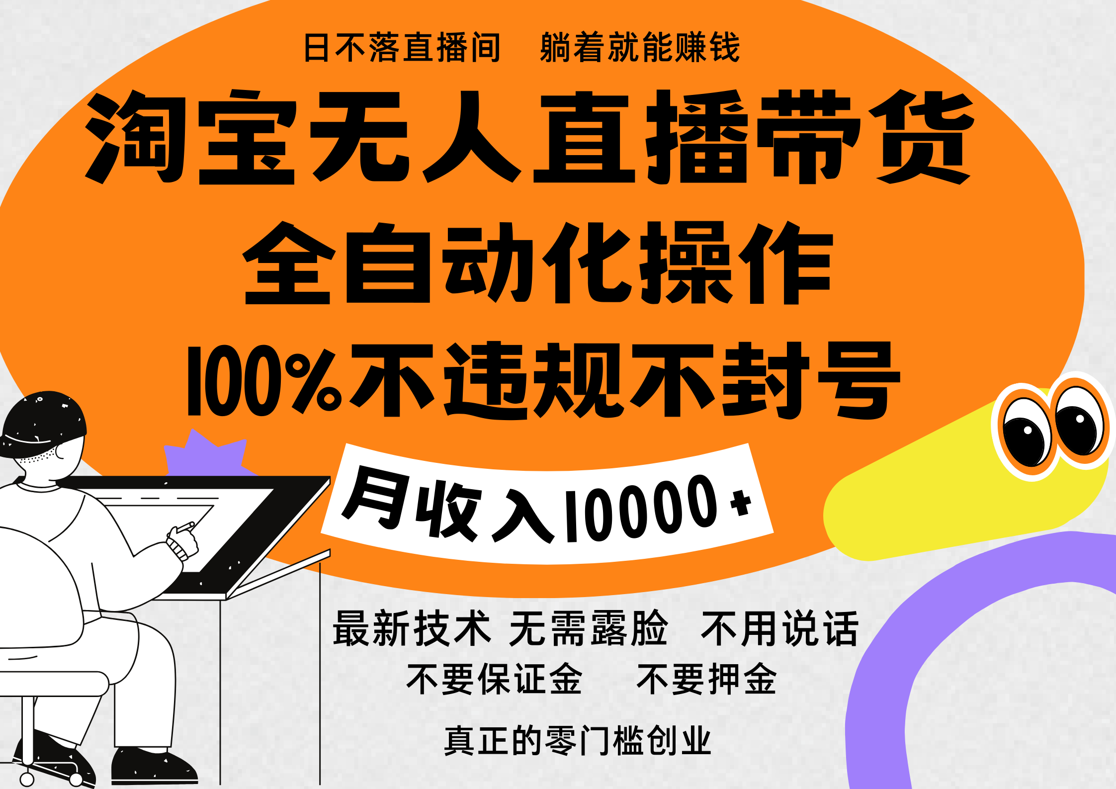 淘宝无人直播带货最新技术，100%不违规不封号，全自动化操作，轻松实现睡后收益，日入1000＋-互创学社