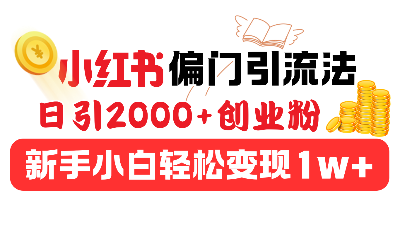 小红书偏门引流法，日引2000+创业粉，新手小白轻松变现1w+-互创学社