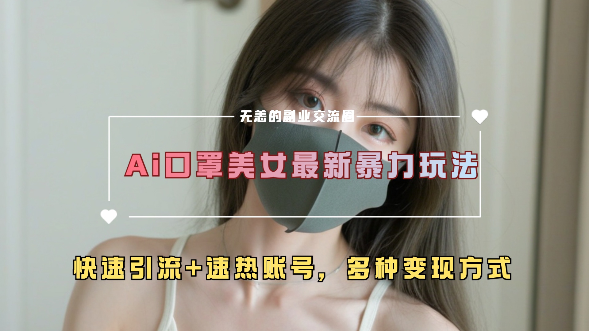 ai美女新玩法，超大流量+快速引流+速热账号。-互创学社
