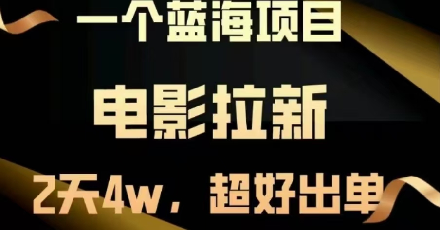 电影拉新，两天搞了近4 W，很好出单，直接起飞-互创学社