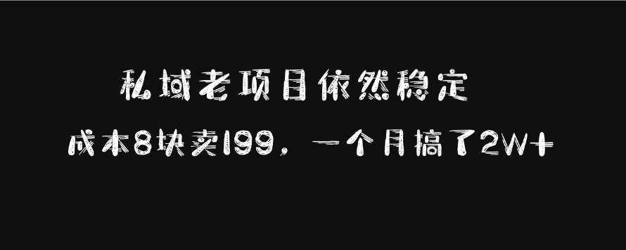 私域老项目依然稳定，成本8块卖199，一个月搞了2W+-互创学社