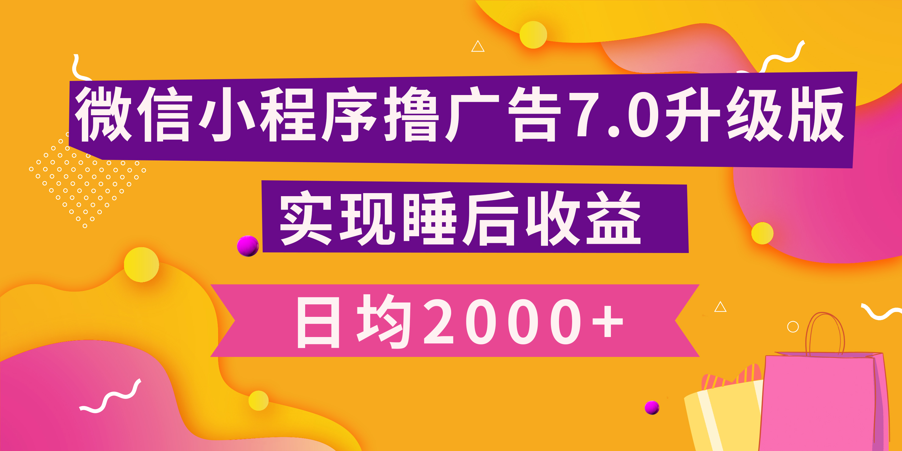 小程序撸广告最新7.0玩法，日均2000+ 全新升级玩法-小白可做-互创学社