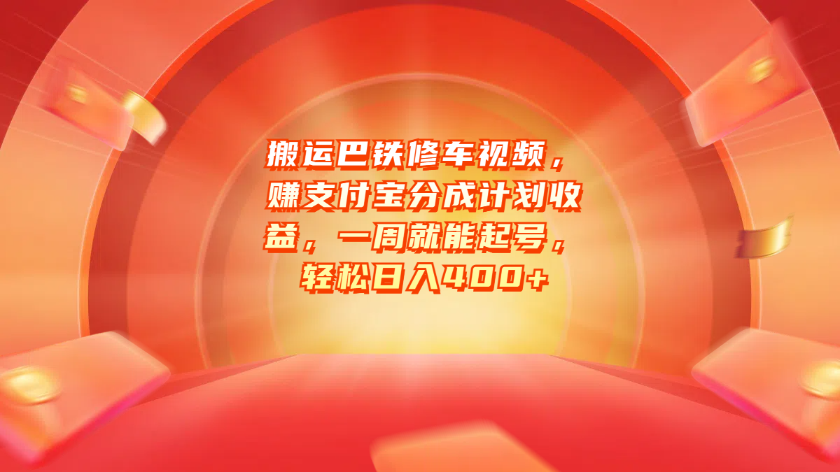 搬运巴铁修车视频，赚支付宝分成计划收益，一周就能起号，轻松日入400+-互创学社