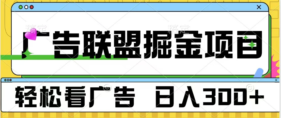 广告联盟掘金项目 可批量操作 单号日入300+-互创学社