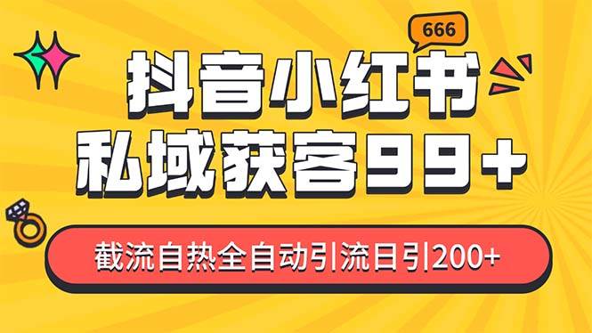 私域引流获客神器，全自动引流玩法日引500+，精准粉加爆你的微信-互创学社
