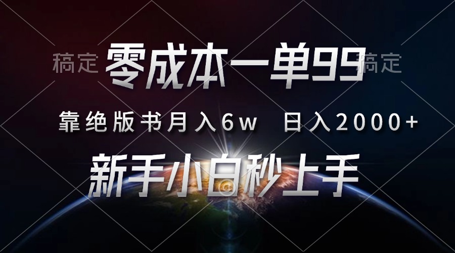 零成本一单99，靠绝版书轻松月入6w，日入2000+，新人小白秒上手-互创学社