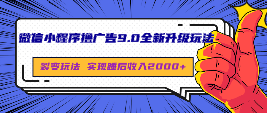 微信小程序撸广告9.0全新升级玩法，日均收益2000+-互创学社