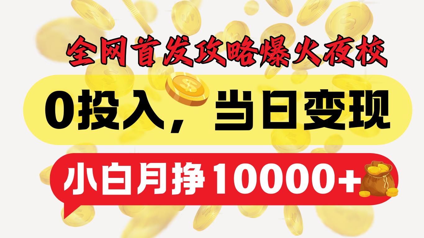 全网首发！爆火夜校，0投入，当日变现，小白轻松月入1w+-互创学社