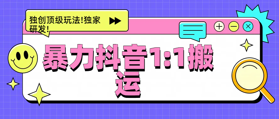 暴力抖音1：1搬运，独创顶级玩法!独家研发!-互创学社