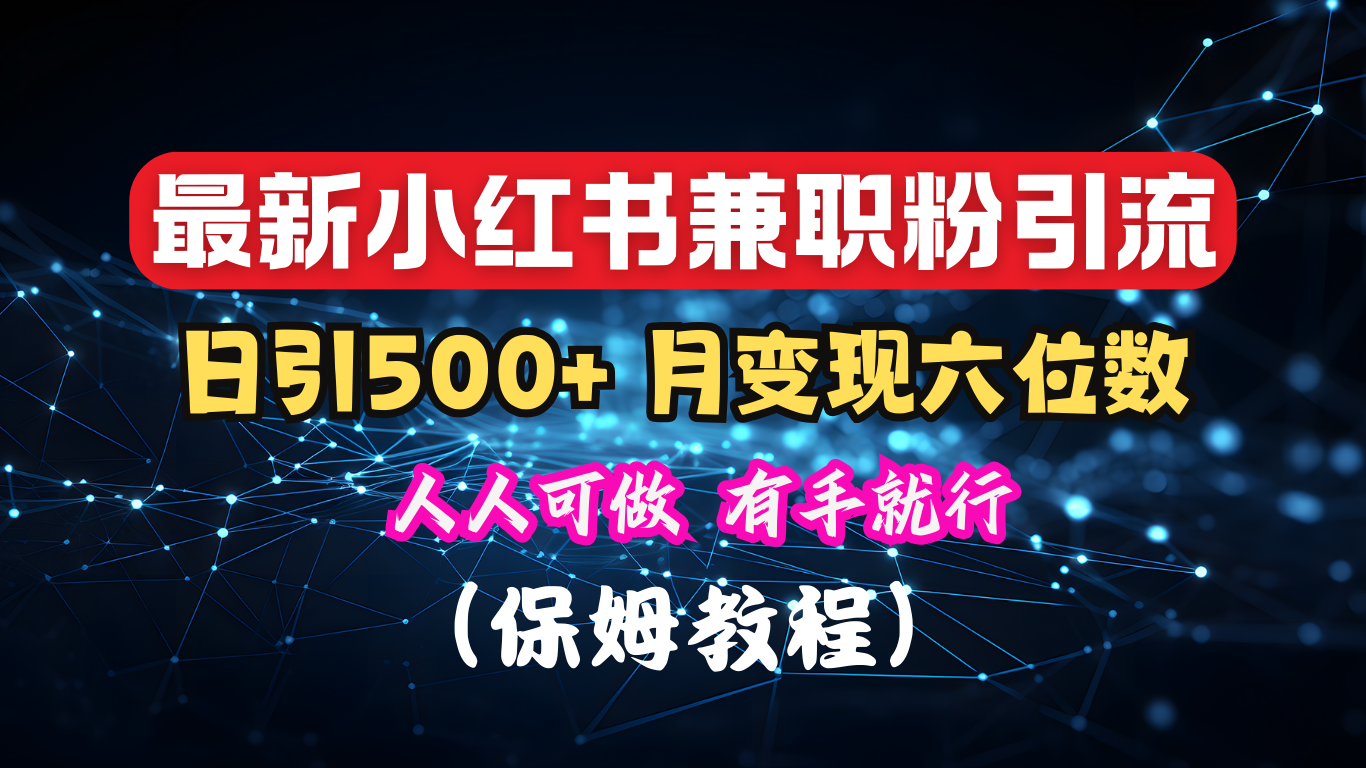 揭秘：小红书素人爆粉，保密教材，日引500+月入6位数-互创学社