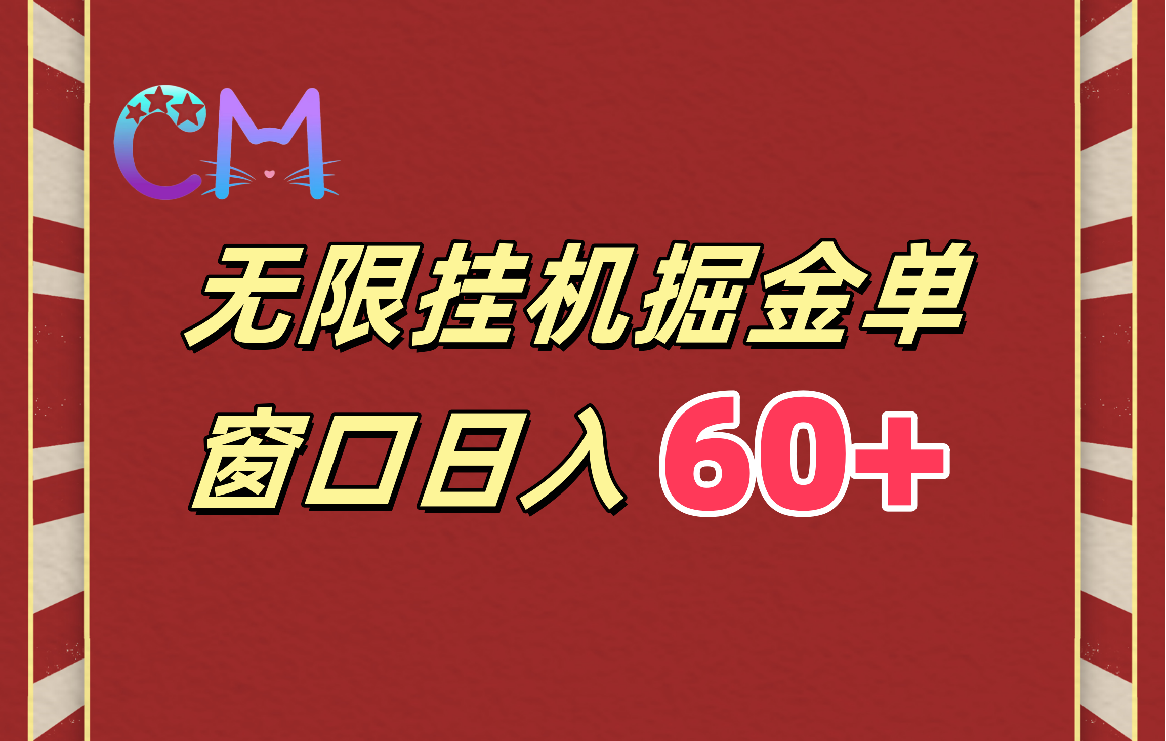 ai无限挂机单窗口日入60+-互创学社