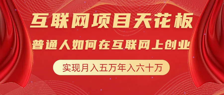 互联网项目终点站，普通人如何在互联网上创业，实现月入5w年入60w，改变思维，实现逆天改命-互创学社