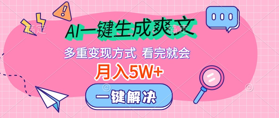 AI一键生成爽文，月入5w+，多种变现方式，看完就会-互创学社