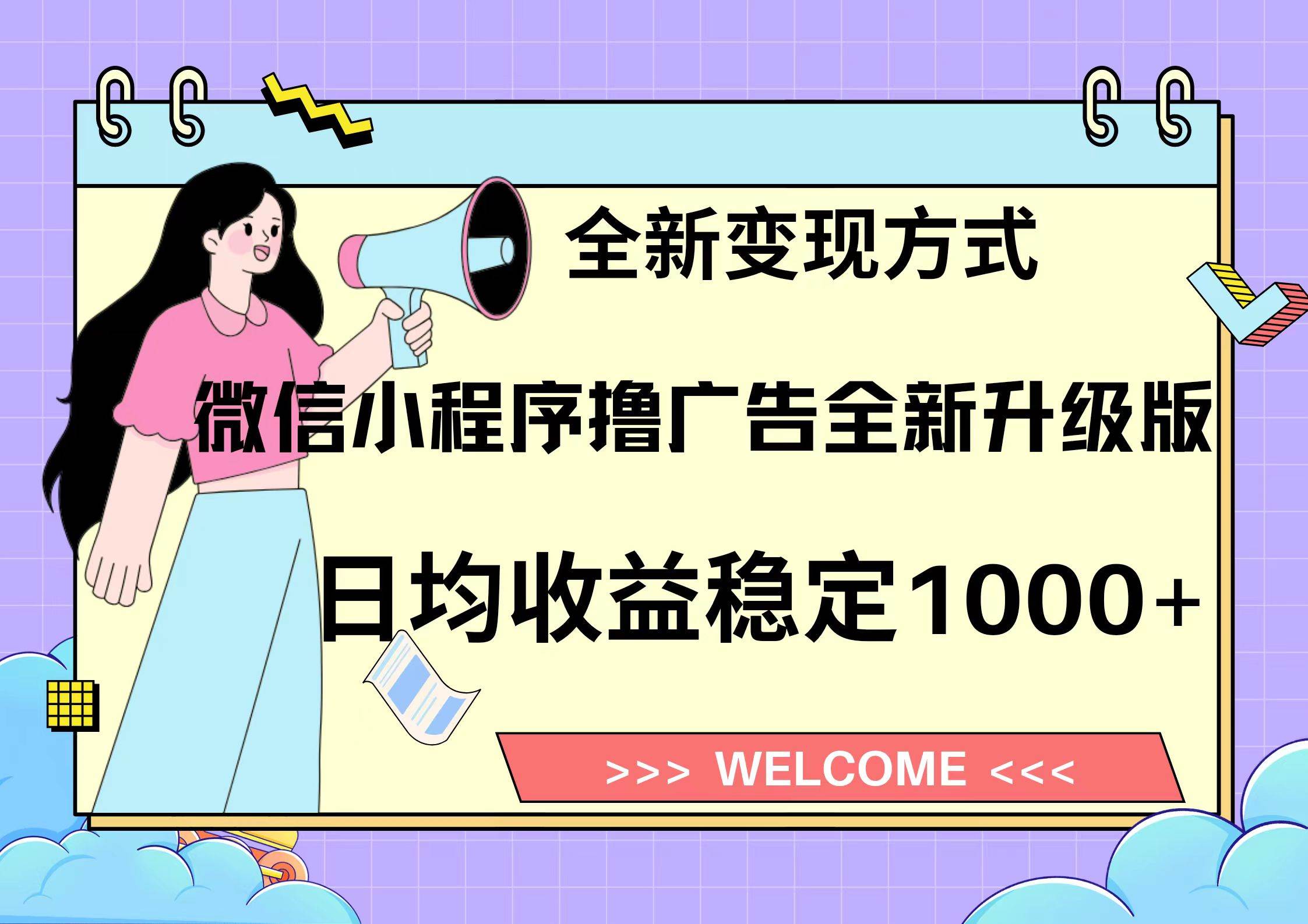 微信小程序最新裂变流量玩法，时间自由收益高轻松赚广告费，轻轻松松日入300+，新手小白也能轻易上手-互创学社
