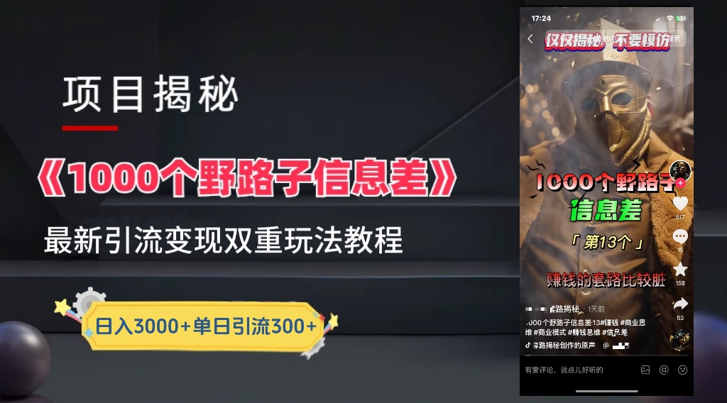 【独家】抖音一千个野路子信息差最新玩法教程–引流＋变现-互创学社