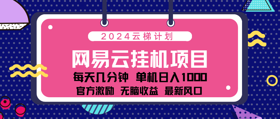 2024最新网易云云梯计划项目，每天只需操作几分钟！-互创学社