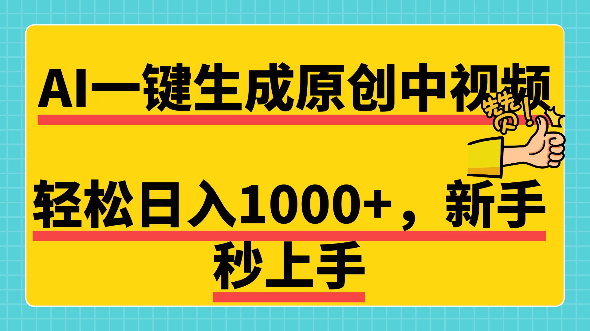 免费无限制，AI一键生成原创中视频，新手小白轻松日入1000+，超简单，可矩阵，可发全平台-互创学社