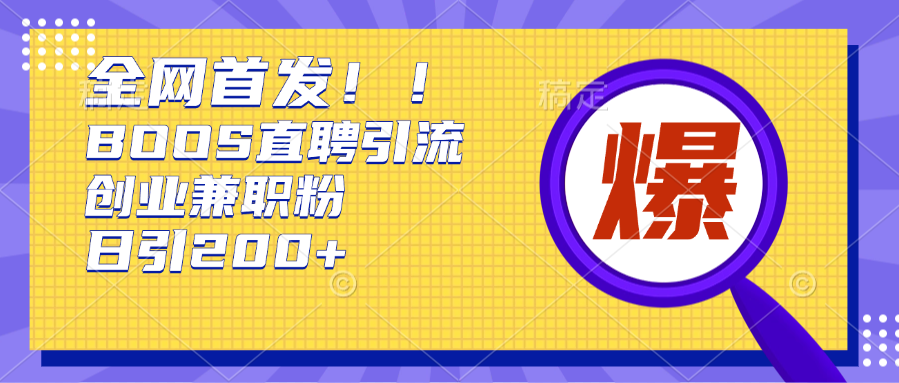 全网首发!BOOS直聘引流创业兼职粉，单号日引200+-互创学社