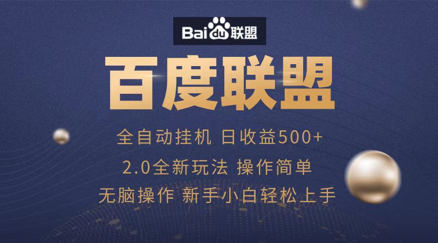 广告联盟，全自动运行，单机日入500+-互创学社