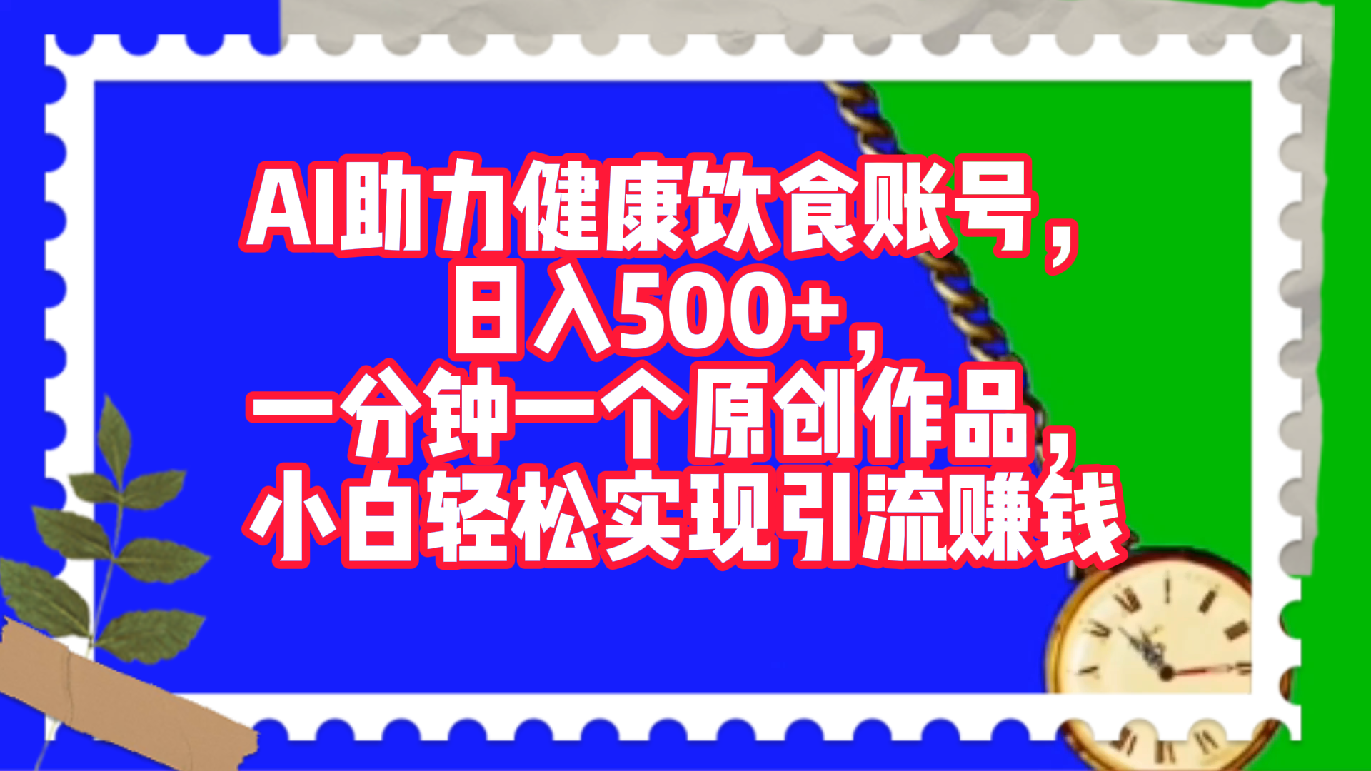 AI助力健康饮食账号，日入500+，一分钟一个原创作品，小白轻松实现引流赚钱！-互创学社