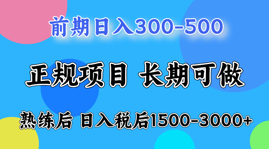 刚上手日收益300-500左右，熟悉后日收益1500-3000-互创学社