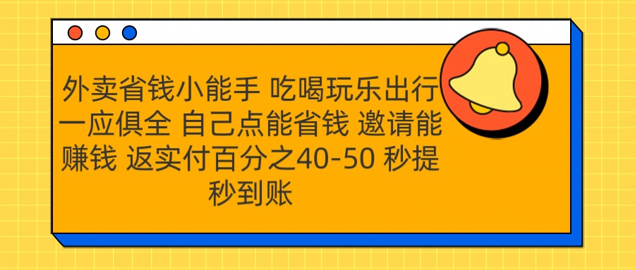 外卖省钱小助手 吃喝玩乐出行一应俱全 自己点能省钱 邀请能赚钱 秒提秒到账-互创学社