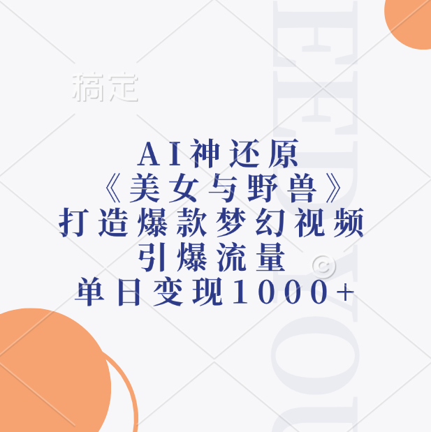 AI神还原《美女与野兽》，打造爆款梦幻视频，引爆流量，单日变现1000+-互创学社