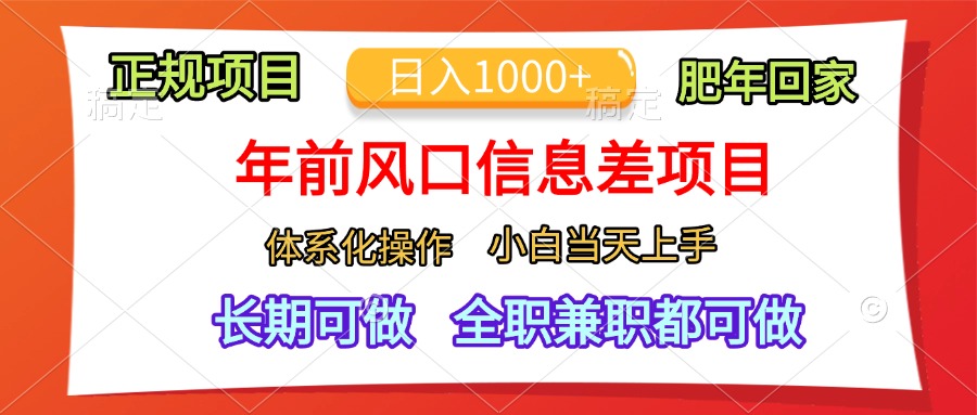 年前风口信息差项目，日入1000+，体系化操作，小白当天上手，肥年回家-互创学社