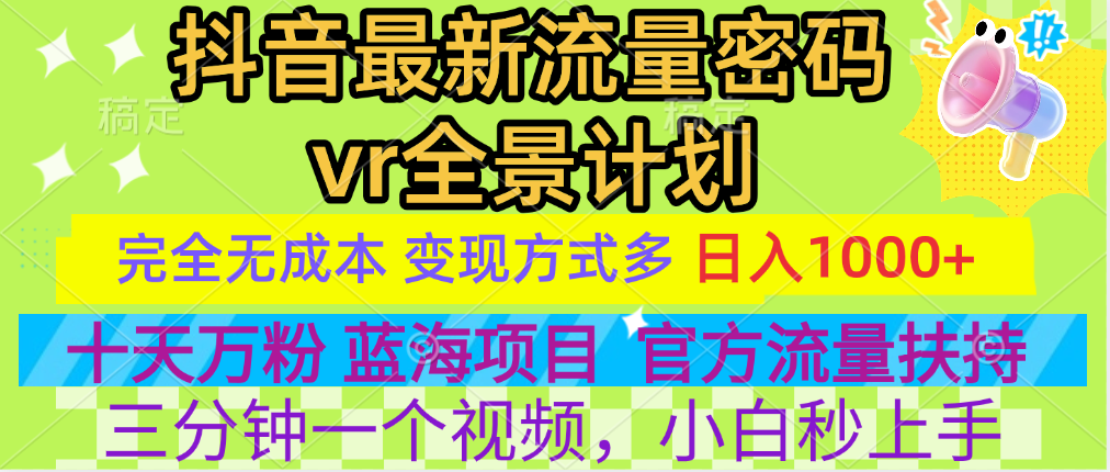 官方流量扶持单号日入1千+，十天万粉，最新流量密码vr全景计划，多种变现方式，操作简单三分钟一个视频，提供全套工具和素材，以及项目合集，任何行业和项目都可以转变思维进行制作，可长期做的项目！-互创学社
