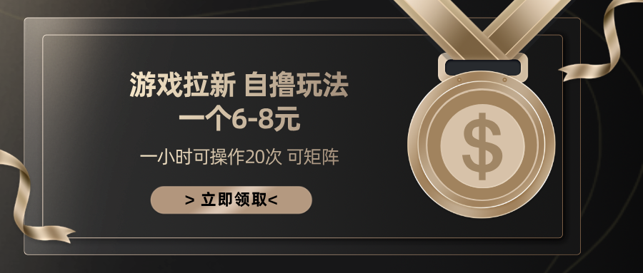 游戏拉新自撸玩法 一个6-8 日入300+-互创学社