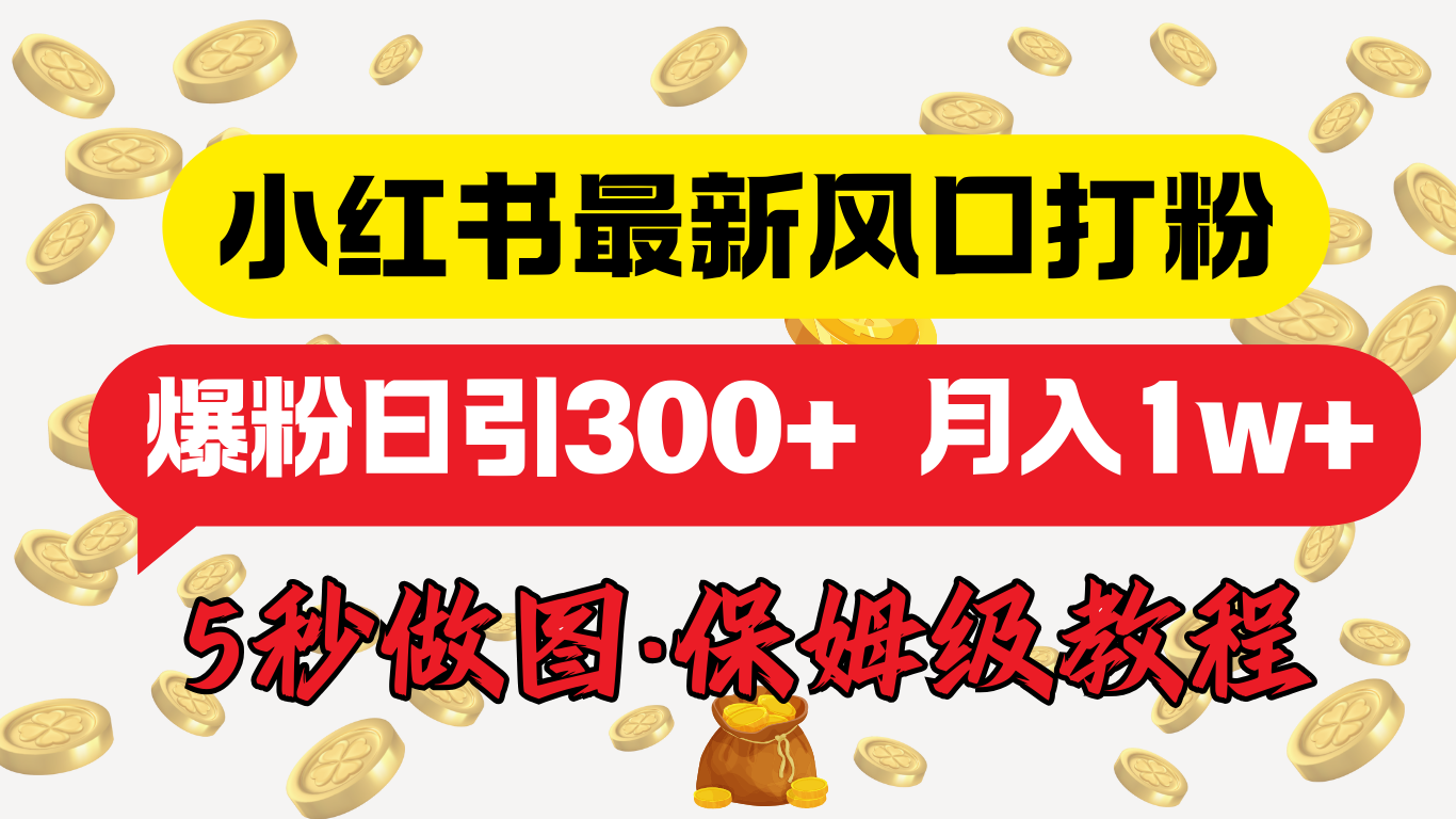 小红书最新图文打粉，5秒做图教程，爆粉日引300+，月入1w+-互创学社