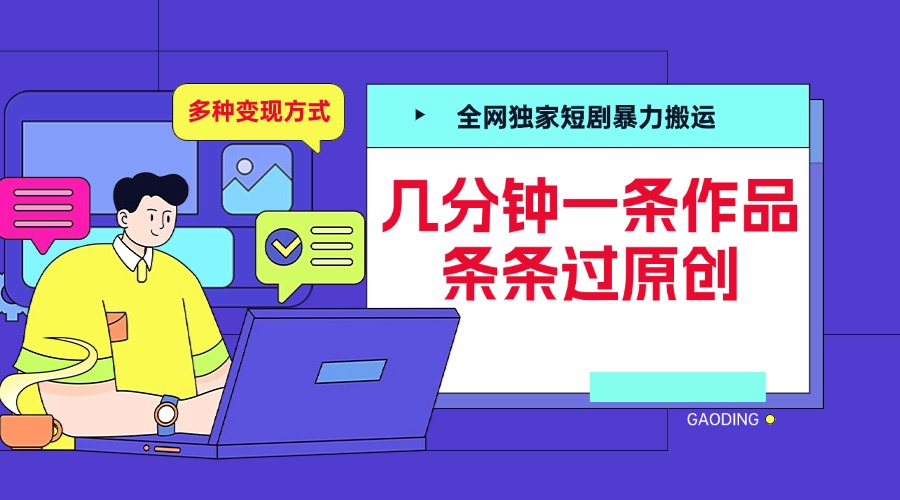 全网独家短剧暴力搬运，几分钟一条作品条条过原创，多种变现方式-互创学社