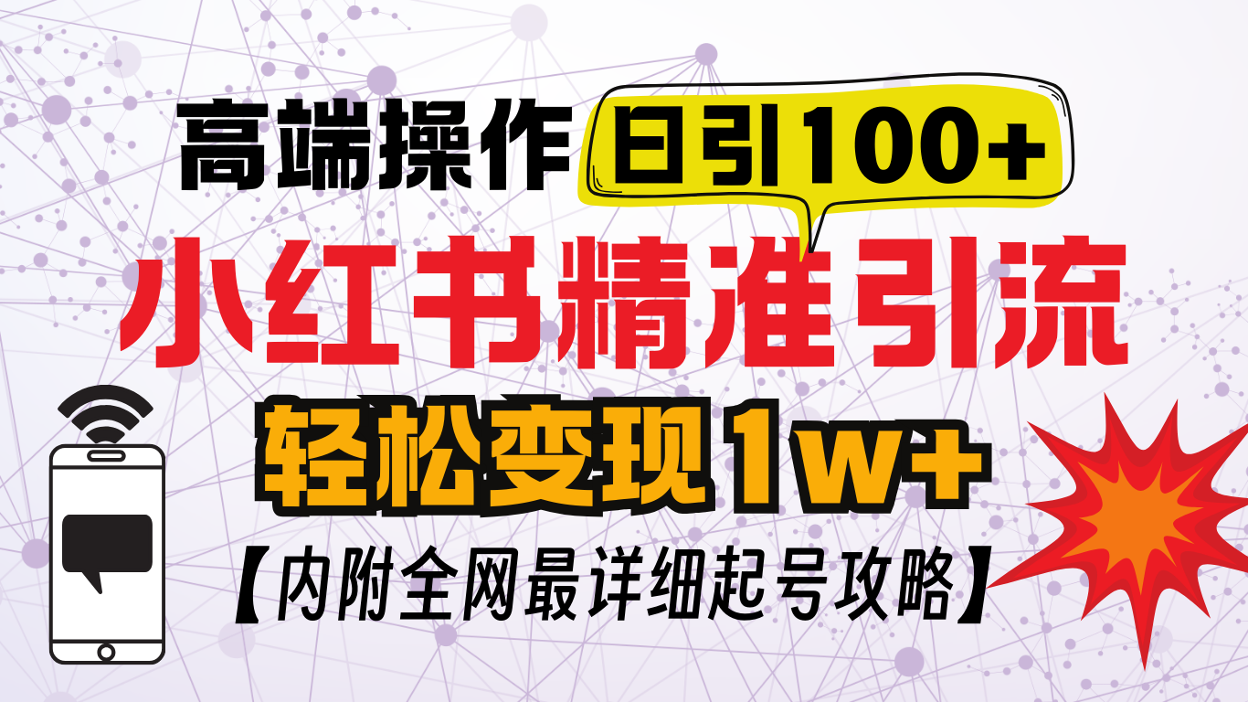 小红书顶级引流玩法，一天100粉不被封，实操技术！-互创学社