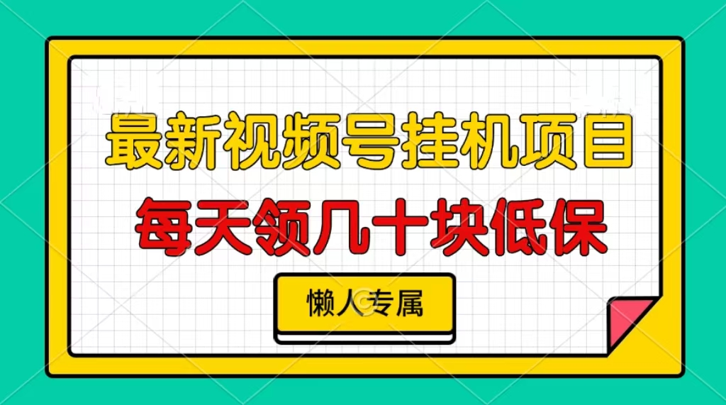 视频号挂机项目，每天几十块低保，懒人专属！-互创学社
