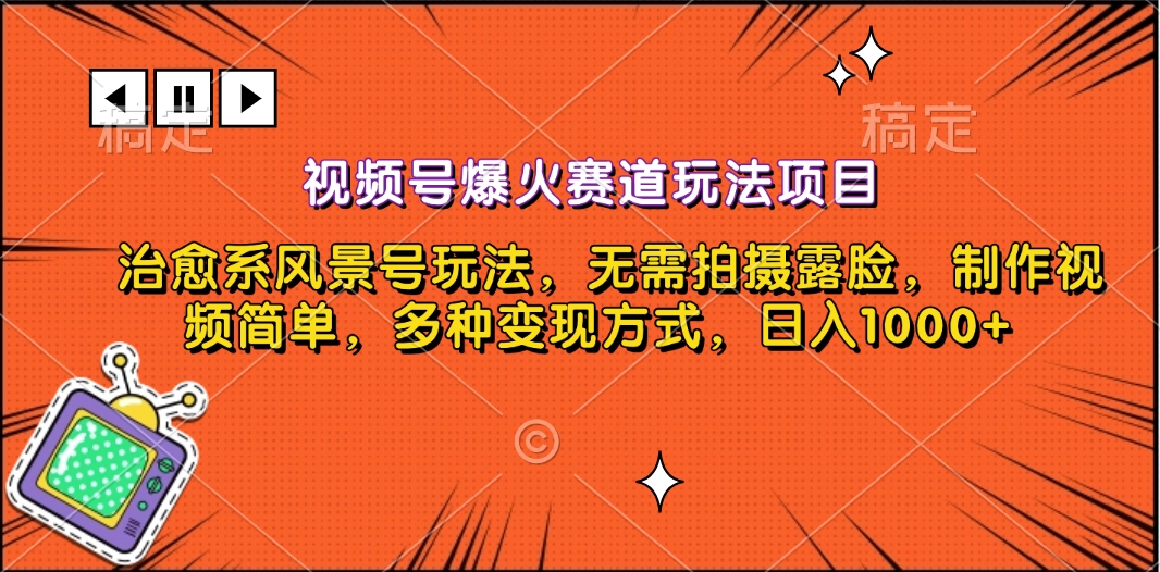 视频号爆火赛道玩法项目，治愈系风景号玩法，无需拍摄露脸，制作视频简单，多种变现方式，日入1000+-互创学社