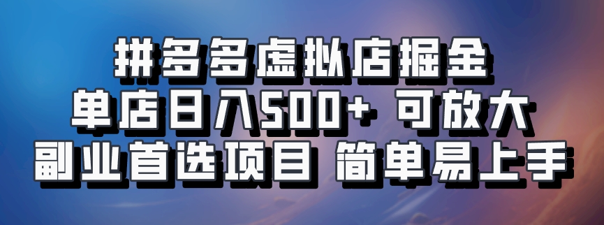 拼多多虚拟店，电脑挂机自动发货，单店日利润500+，可批量放大操作，长久稳定新手首选项目-互创学社