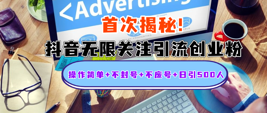首次揭秘：抖音无限关注引流创业粉，操作简单+不封号+不废号+日引500人-互创学社