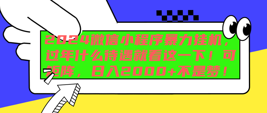 2024微信小程序暴力挂机，过年什么待遇就看这一下！可矩阵，日入2000+不是梦！-互创学社