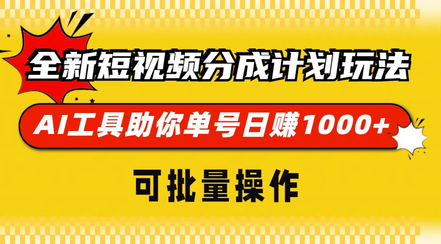 全新短视频分成计划玩法，AI工具助你单号日赚 1000+，可批量操作-互创学社