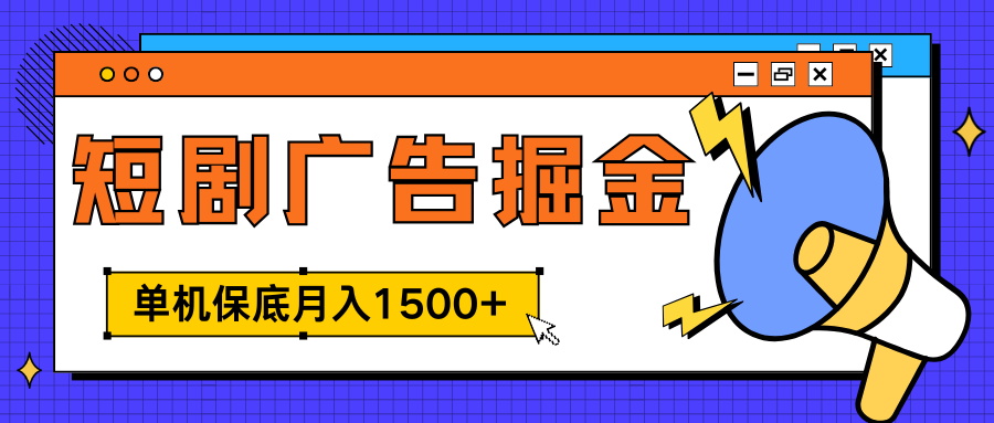 独家短剧广告掘金，单机保底月入1500+， 每天耗时2-4小时，可放大矩阵适合小白-互创学社