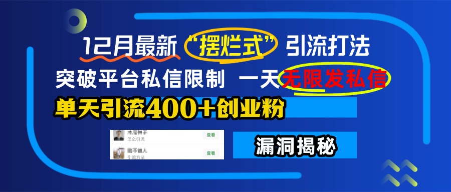 12月最新“摆烂式”引流打法，突破平台私信限制，一天无限发私信，单天引流400+创业粉！-互创学社