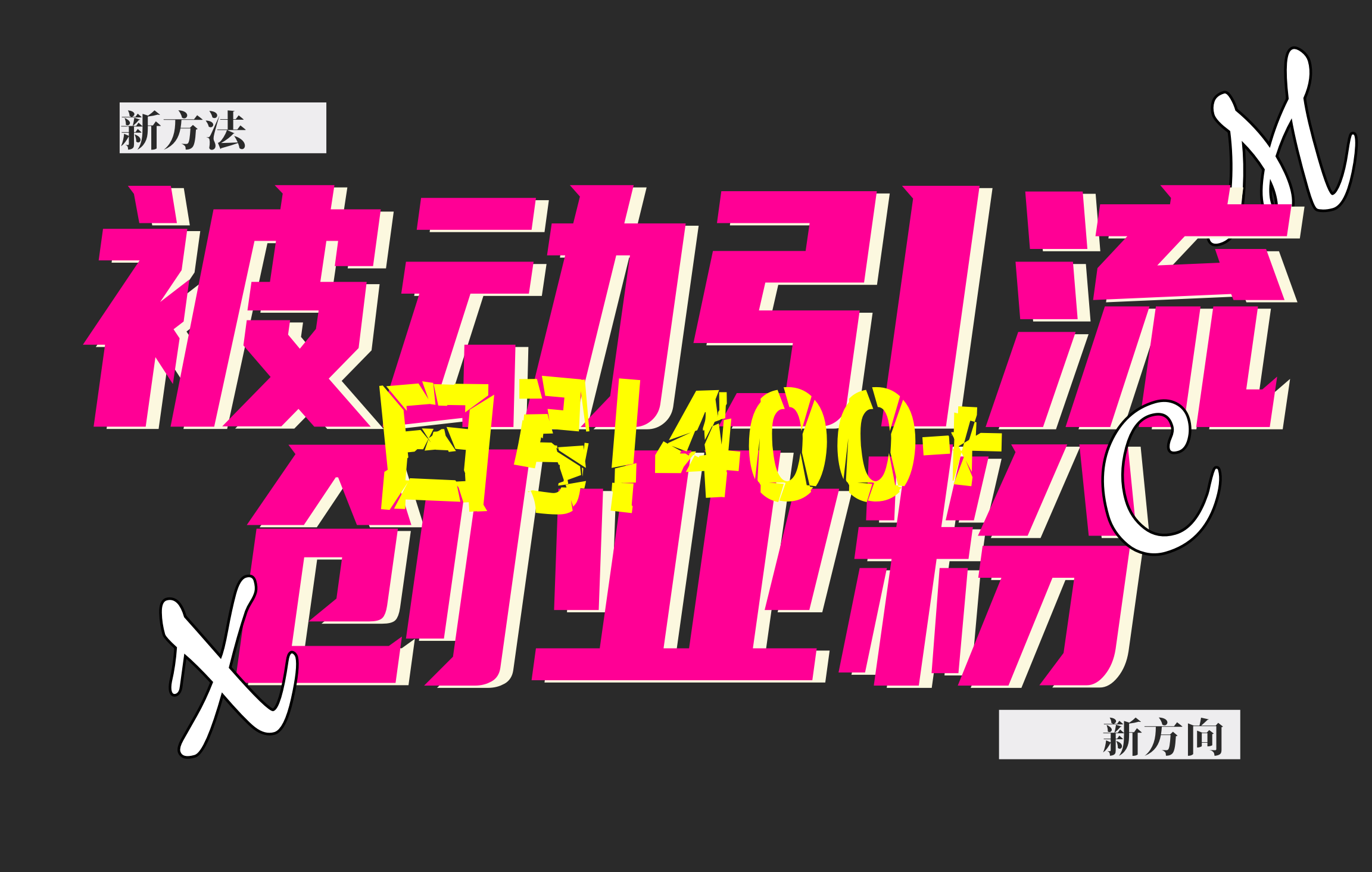 创业粉暴力引流，被动日引400+，全平台玩法，不封号，找对方法和方向，干就完了！！-互创学社