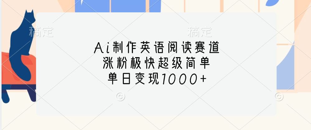 Ai制作英语阅读赛道，单日变现1000+，涨粉极快超级简单，-互创学社