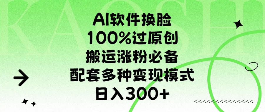 AI软件换脸，100%过原创，搬运涨粉必备，配套多种变现模式，日入300+-互创学社