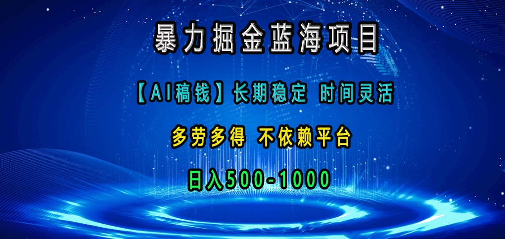 暴力掘金蓝海项目，【AI稿钱】长期稳定，时间灵活，多劳多得，不依赖平台，日入500-1000-互创学社