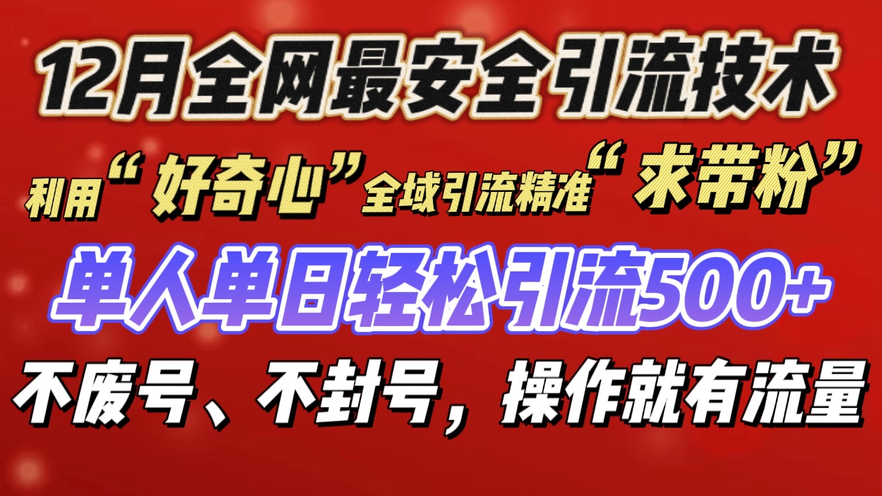 利用“好奇心”全域引流精准“求带粉”，单人单日轻松引流500+-互创学社