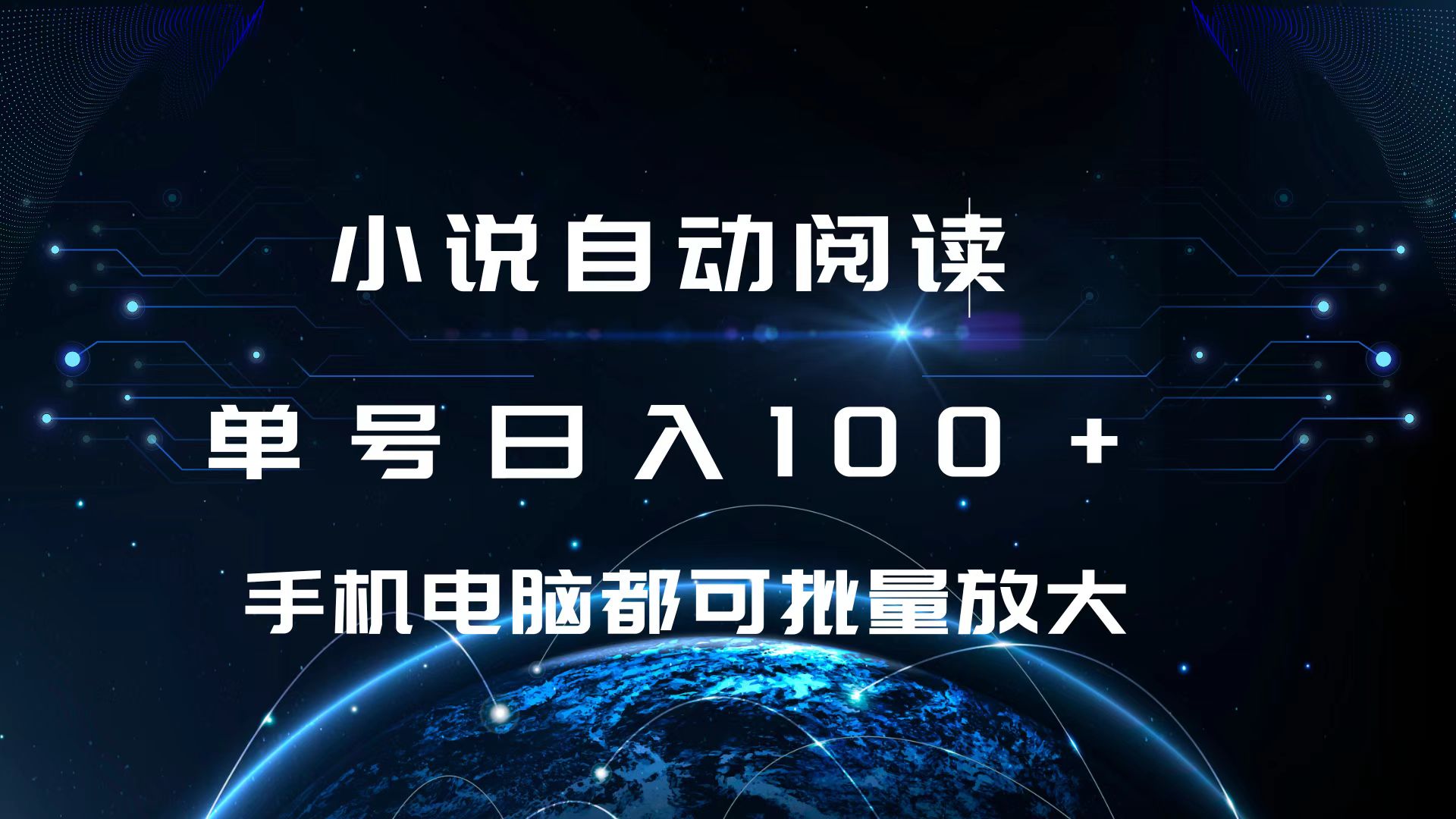 小说自动阅读 单号日入100+ 手机电脑都可 批量放大操作-互创学社