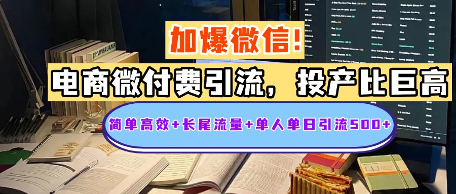 电商微付费引流，投产比巨高，简单高效+长尾流量+粉丝质量高，单人单日引流500+创业粉-互创学社