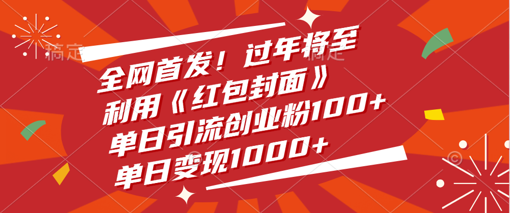 全网首发！过年将至，利用《红包封面》，单日引流创业粉100+，单日变现1000+-互创学社